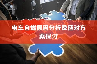 电车自燃原因分析及应对方案探讨