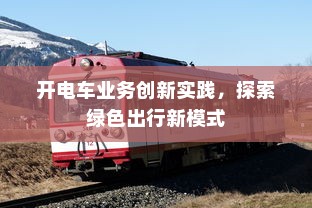 电车电池随时间衰减问题深度解析