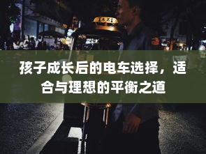 孩子成长后的电车选择，适合与理想的平衡之道