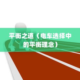 孩子成长后的电车选择，适合与理想的平衡之道