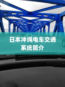 日本电车上饮水问题解析，携带饮用水是否可行？