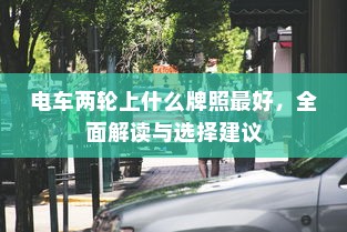御捷电车电瓶发热现象解析，原因、正常与否探讨