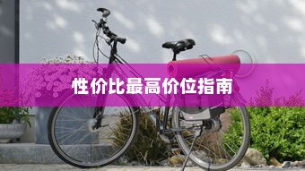 电车小电瓶负极拆除作用与重要性深度解析