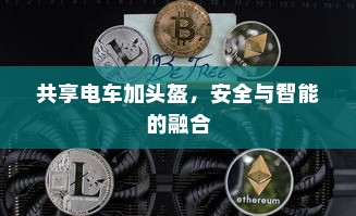 共享电车加头盔，安全与智能的融合