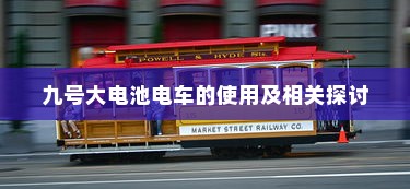 北方电车电池选购指南