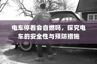 北方电车电池选购指南