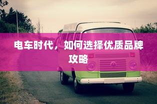 电车时代，如何选择优质品牌攻略