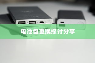电车电池包更换实践与探讨分享