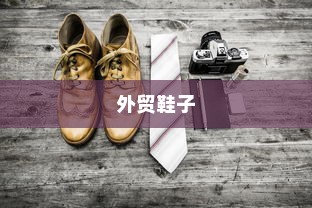 外贸鞋子品质要求高标准吗？