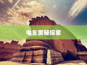 镜界之旅，带镜电车的奥秘探索