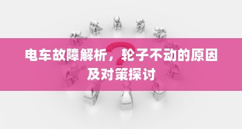 电车保险全解析，能否购买全险？