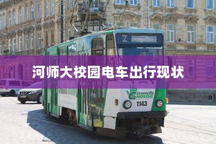 电车装音响是否违法，法律界限与现实考量