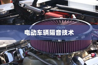 电动车辆隔音技术的必要性探讨