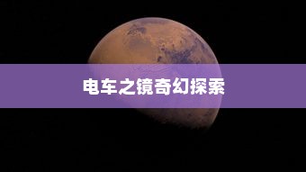 镜界之旅，电车之镜的奇幻探索之旅