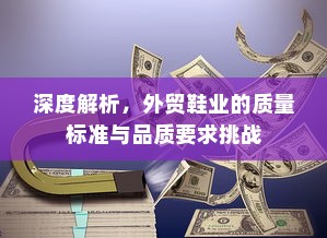 深度解析，外贸鞋业的质量标准与品质要求挑战