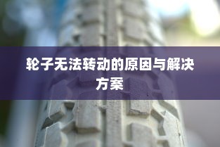 电车故障深度解析，轮子无法转动的原因与解决方案