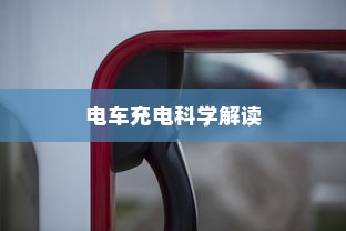 电动车充电误区解析，电车需用完再充电吗的科学解读