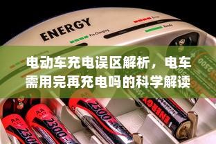 电动车充电误区解析，电车需用完再充电吗的科学解读