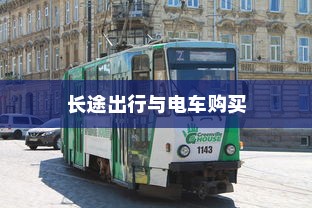 电车隔音处理的必要性探讨