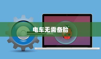 电车爆胎原因解析