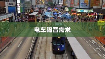 电车隔音需求探讨，为何隔音对电车至关重要？