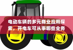电动车辆的多元商业应用探索，开电车可从事哪些业务？