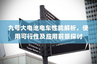 九号大电池电车性能解析，使用可行性及应用前景探讨