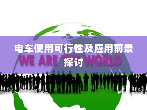 九号大电池电车性能解析，使用可行性及应用前景探讨
