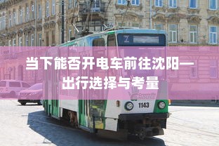 电车品牌优选指南，购车必备参考