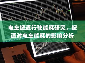 电车装音响是否违法，法律界限与现实考量