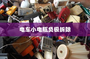 电车小电瓶负极拆除作用与重要性深度解析