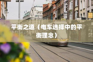 孩子成长后的电车选择，适合与理想的平衡之道