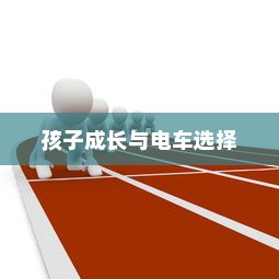 孩子成长后的电车选择，适合与理想的平衡之道