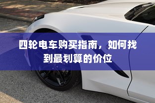 沈阳电车出行指南，实时路况分析与建议