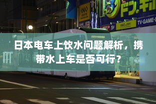 真皮电车坐垫套的通用性及其市场探讨