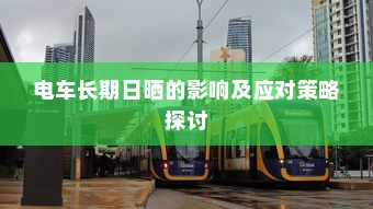 电车无声之响背后的秘密，探究电车为何发出声响的原因