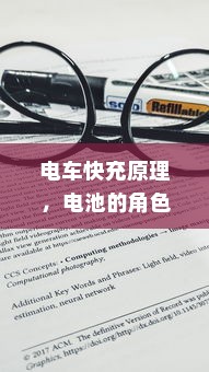 电车无声之响背后的秘密，探究电车为何发出声响的原因