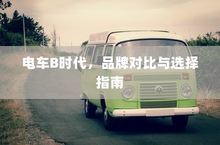 电车电瓶加酸指南，了解、操作与维护