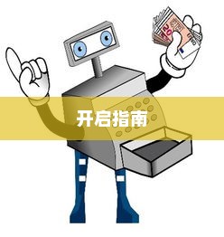 电车电瓶加酸指南，了解、操作与维护