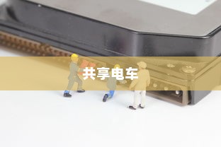 共享电车加头盔，提升安全性与用户体验的双重策略