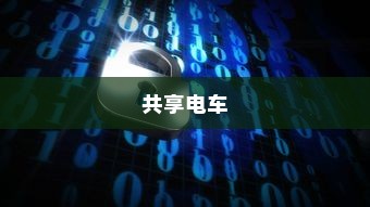 共享电车加头盔，提升安全性与用户体验的双重策略