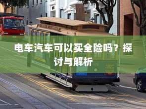 电车汽车可以买全险吗？探讨与解析