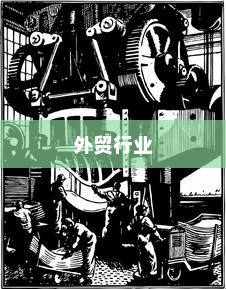 外贸过来人分享经验，做外贸是否值得一试？探讨外贸行业的机遇与挑战。