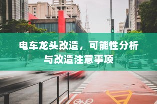 电车电池随时间衰减的现象探究