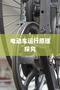 纯电车不走时电机是否转动？电动车运行原理探究