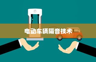 电动车辆隔音技术的必要性及优势探讨，是否应该为电车进行隔音处理？
