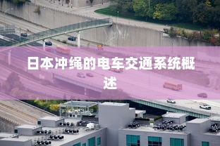 日本冲绳的电车交通系统概述