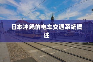 日本冲绳的电车交通系统概述