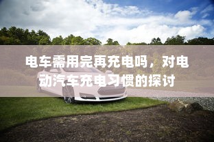 电动汽车充电概述