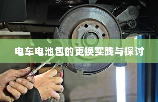 电车电池包的更换实践与探讨